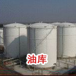 油庫(kù)防雷工程 油庫(kù)防雷工程